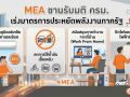 MEA ขานรับมติ ครม. เร่งมาตรการประหยัดพลังงานภาครัฐ WFH
