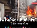 ไฟไหม้ห้องเก็บถังน้ำมัน ใกล้สภากาชาดไทย ชมคลิป
