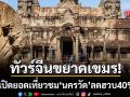 ฉาวจนทัวร์หนี นักท่องเที่ยวจีนขยาดไม่กล้าเหยียบกัมพูชา ยอดเข้านครวัดลดฮวบ 40%