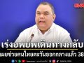 ศบก.เผย ช่วยคนไทย ในตะวันออกกลางแล้ว 381 คน เร่งอพยพคนไทยเดินทางกลับ