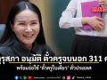 คุรุสภาอนุมัติตั๋วครูจบนอก 311 คน พร้อมจ่อใช้ ตั๋วครูใบเดียว ทั่วประเทศ