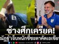 ช้างศึกเครียด!‘ศุภณัฏฐ์’เจ็บหนักชี้ชะตาคัดเอเชียนคัพ