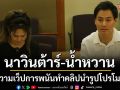 \'นาวิน ต้าร์\'ควงคู่ \'ไฮโซน้ำหวาน\'แจ้งความ สอท. เอาผิดมิจฉาชีพแอบอ้างชื่อทำคลิปปลอมชวนเล่นเว็บพนัน
