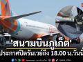 \'สนามบินภูเก็ต\' ประกาศปิดรันเวย์ถึง 18.00 น.วันนี้ กระทบ 120 เที่ยวบิน เหตุเครื่องบิน Air India Express ไถลรันเวย์