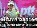 ‘โชติรินทร์’ฉลุย16คน!\'จิรัฏฐ์\'ไม่พลาดหวดไทยแลนด์ฯ