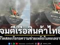 เรือสินค้าไทยถูกโจมตีในทะเลอาหรับ ห่วง 23 ชีวิตสละเรือรอความช่วยเหลือ