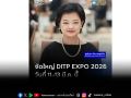 DITP เดินเกมกระตุ้นเศรษฐกิจส่งออกต่อเนื่องรุกปั้นโครงสร้างการค้าไทยยุคใหม่ ผ่าน\'DITP EXPO 2026\'