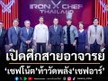 Iron Chef!! เปิดศึกสายอาจารย์เชฟสุดเฟี้ยวอลหม่าน..โกลาหล “เชฟโน้ต”ท้าวัดพลัง \'เชฟอาร์\'