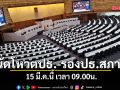 สภาฯ นัดประชุมโหวตประธานสภาฯ - รองประธานสภาฯ 15 มี.ค.นี้ เวลา 09.00น.