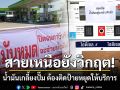 สายเหนือยังวิกฤต! น้ำมันเกลี้ยงปั๊มต้องติดป้าย หยุดให้บริการชั่วคราว