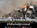 สุดระทึก! สะเก็ดไฟเชื่อมเหล็กกระเด็นโดนหญ้า ทำไฟโหมไหม้ซากรถยนต์ เสียหายกว่า 50 คัน