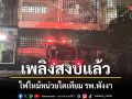 ระทึกช่วงค่ำ! ไฟไหม้ รพ.พังงา จนท.เร่งเคลื่อนย้ายผู้ป่วย ล่าสุดเพลิงสงบแล้ว