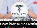 ประชาคมแพทย์ สะท้อนภาพอนาคตสาธารณสุขไทย จากการจำกัดเวรพยาบาล 12 ชั่วโมง
