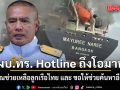 ผบ.ทร. Hotline ถึงโอมาน ขอบคุณที่ช่วยเหลือลูกเรือไทย และ ขอให้ช่วยเร่งค้นหาอีก 3 คนที่ยังไม่พบ