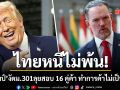 ไทยหนีไม่พ้น รัฐบาลทรัมป์ งัดไม้เด็ดมาตรา 301 สั่งสอบสวน 16 ประเทศคู่ค้า ทำการค้าไม่เป็นธรรม