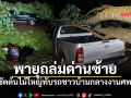 พายุฤดูร้อนแผลงฤทธิ์ด่านซ้าย ซัดต้นไม้ใหญ่ทับรถชาวบ้านกลางงานเศร้า