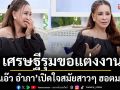 \'แม่แอ๊ว อำภา\'เปิดใจสมัยสาวๆฮอตมาก!เศรษฐีรุมขอแต่งงานเพียบกับประสบการณ์ความรักที่ทำให้เป็นบ้า