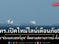 ทร.เปิดไทม์ไลน์เตือนภัยเดินเรือ ช่องแคบฮอร์มุซ ติดตามสถานการณ์ใกล้ชิด-ตั้งวอร์รูม