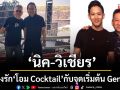 ‘นิค-วิเชียร’ร่ายยาวถึงน้องรัก \'โอม Cocktail\'กับจุดเริ่มต้น \'GeneLab\'