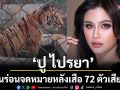 ‘ปู ไปรยา’ไม่ทนร่อนจดหมายผลักดันปราบปรามแหล่งท่องเที่ยวสัตว์ป่าหลังเสือ 72 ตัวเสียชีวิต