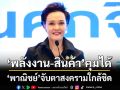 ‘พาณิชย์’จับตาสงครามตะวันออกกลางใกล้ชิด ย้ำ‘พลังงาน-ราคาสินค้า’ยังควบคุมได้