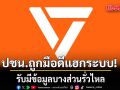 ปชน.ออกแถลงการณ์! ถูกมือดีลอบเจาะฐานข้อมูลสมาชิก รับมีข้อมูลบางส่วนรั่วไหล