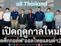เปิดฤดูกาลใหม่!ระเบิดศึกกอล์ฟ\'ออลไทยแลนด์ฯ2026\'