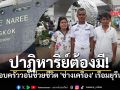ครอบครัววอนช่วยชีวิต ช่างเครื่อง เรือมยุรีนารี หลังถูกโจมตีช่องแคบฮอร์มุซ