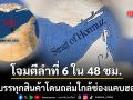 ศึกน่านน้ำระอุ เรือบรรทุกสินค้าโดนโจมตีลำที่ 6 ใน 48 ชั่วโมง ห่างจากดูไบเพียง 35 ไมล์