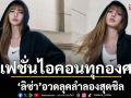 \'ลิซ่า\'ในลุคลำลองสุดชิลเที่ยวสายแฟแต่ออร่าซุปตาร์