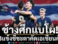 ช้างศึกแบโผ!23แข้งชี้ชะตาคัดเอเชียนคัพ