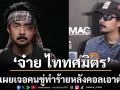 ‘จ๋าย ไททศมิตร’เผยเจอคนขู่ทำร้ายหลังคอลเอาต์การเมืองแล้ว