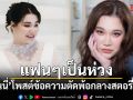 แฟนๆเป็นห่วง! นนนี่ ลูก แอน สิเรียม โพสต์ข้อความตัดพ้อกลางสตอรี่ไอจี