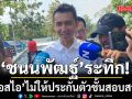 \'ชนนพัฒฐ์\'ระทึก! ดีเอสไอไม่ให้ประกันตัวชั้นสอบสวน