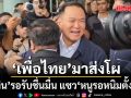 จุลพันธ์ ถึงภูมิใจไทย! อนุทิน รอรับชื่นมื่น แซว \'หนูรอหนิมตั้งนาน\' จับตาชื่อรองปธ.สภาโควต้า พท.