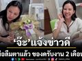 ‘จ๊ะนงผณี’ อัปเดตข่าวดีพ่อลืมตาได้แล้ว แจ้งเจ้าภาพของดรับงาน 2 เดือน