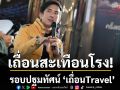 เถื่อนสะเทือนโรง! รอบปฐมทัศน์ \'เถื่อนTravel\'Cinematic Experience