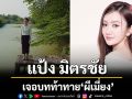 \'แป้ง มิตรชัย\' เจอบทท้าทาย\'ผีเมี่ยง\'ในซีรีส์\'เรื่องเล่าอาจารย์ยอด\'เสาร์นี้ สี่โมงเย็น
