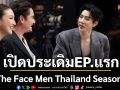 \'The Face Men Thailand Season 4\'เปิดประเดิมEP.แรกสุดร้อนแรง