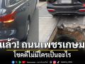 อีกแล้ว! ถนนเพชรเกษมยุบ เก๋งตกหลุมล้อแตก โชคดีไม่มีใครเป็นอะไร จนท.เร่งซ่อม
