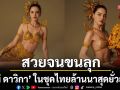 สวยตรึงตา‘ใหม่ ดาวิกา’ทรงพลังในชุดไทยโบราณล้านนาสุดเซ็กซี่