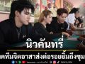 \'นิวคันทรี่\'แทคทีมจิตอาสาส่งต่อรอยยิ้มถึงชุมชนโครงการราษฎรสุขใจพลานามัยสมบูรณ์แพทย์พระราชทาน