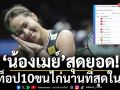 \'น้องเมย์\'สุดยอด!ติดท็อป10ขนไก่นานสุดในโลก
