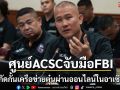 ศูนย์ACSCจับมือFBI-Metaสกัดกั้นการหลอกลวงออนไลน์