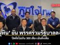อนุทิน ยัน พรรคร่วมรัฐบาลลงตัว ปิดดีลไม่เกิน 300 เสียง เมินดึงเพิ่ม
