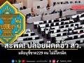 สะพัด! ปล่อยผีคดีฮั้ว สว. มติอนุชี้ขาด229 คน ไม่มีใครผิด