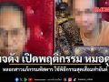 เพจดัง เปิดพฤติกรรม หมอดูเก๊ หลอกสาวแก้กรรมพิสดาร ใช้พิธีกรรมสุดเสื่อมทำยันต์