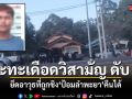 กอ.รมน. ยันวิสามัญผู้ต้องหาดับ 1 ยึดอาวุธที่เคยใช้ถล่มป้อมลำพะยาคืนได้