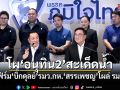 โผ\'อนุทิน2\'สะเด็ดน้ำ คอนเฟิร์ม บิ๊กดุลย์ รมว.กลาโหม-สรรเพชญ โผล่ รมช.คมนาคม