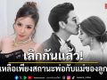 ปิดฉากรัก! \'ใบเตย\' พูดเองรับเลิก \'ดีเจแมน\' เหลือเพียงสถานะพ่อแม่